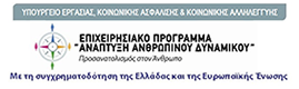 Επιχειρησιακό πρόγραμμα Ανάπτυξη Ανθρωπίνου Δυναμικού