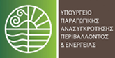 Υπουργείο Παραγωγικής Ανασυγκρότησης Περιβάλλοντος & Ενέργειας